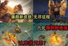 廉颇新皮肤官方爆料最新消息,勇猛归来，荣耀再续！官方爆料揭秘神秘设计